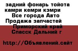 задний фонарь тойота камри кемри кэмри 50 - Все города Авто » Продажа запчастей   . Приморский край,Спасск-Дальний г.